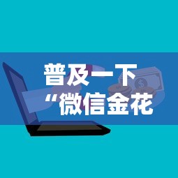 普及一下“微信金花群房卡充值”房卡使用方法介绍