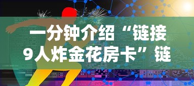 一分钟介绍“链接9人炸金花房卡”链接房卡怎么充值