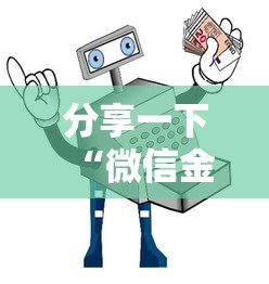 分享一下“微信金花房间卡在哪买”详细房卡教程
