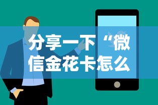 分享一下“微信金花卡怎么买”购买房卡介绍