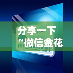 分享一下“微信金花卡怎么买	”购买房卡介绍