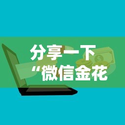 秒懂教程“微信金花房间卡在哪买”获取玩金花房卡链接教程