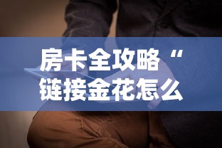 房卡全攻略“链接金花怎么买房卡”链接房卡在哪里获取