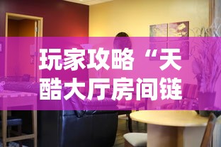 玩家攻略“天酷大厅房间链接”链接房卡怎么充值