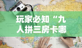 玩家必知“九人拼三房卡哪里买”详细房卡怎么购买教程