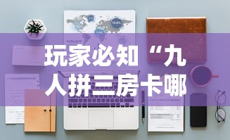 玩家必知“九人拼三房卡哪里买”详细房卡怎么购买教程