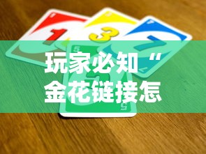 玩家必知“金花链接怎么买房卡”哪里获取房卡
