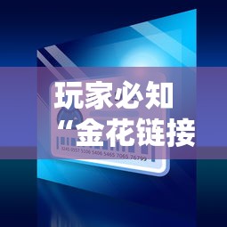 玩家必知“金花链接怎么买房卡”哪里获取房卡