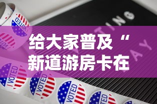 给大家普及“新道游房卡在哪买”详细介绍房卡使用方式