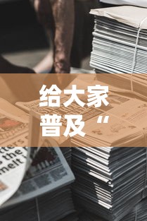 给大家普及“新道游房卡在哪买”详细介绍房卡使用方式