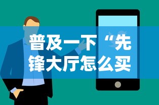 普及一下“先锋大厅怎么买房卡”购买房卡介绍