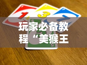 玩家必备教程“美猴王房间如何买房卡”详细房卡教程