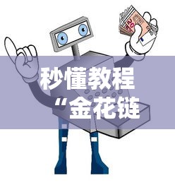 秒懂教程“金花链接怎么买房卡”如何获取房卡教程