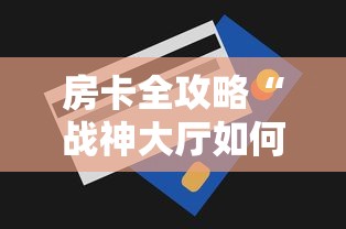 房卡全攻略“战神大厅如何买房卡”详细房卡使用教程