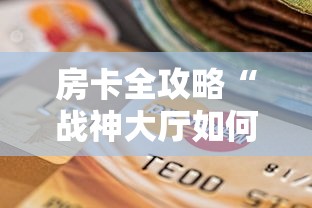 普及一下“微信斗牛房卡怎么开”详细房卡教程