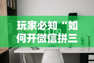 玩家必知“如何开微信拼三张房间”详细房卡怎么购买教程