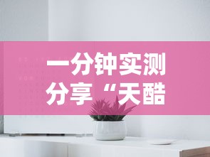 一分钟实测分享“天酷大厅房间链接”详细房卡使用教程-哔哩哔哩