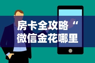 房卡全攻略“微信金花哪里买房卡”房卡使用方法介绍