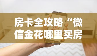 玩家测评“皇豪互娱大厅怎么买房卡”购买房卡介绍