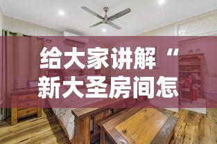 给大家讲解“新大圣房间怎么买房卡”详细房卡怎么购买教程