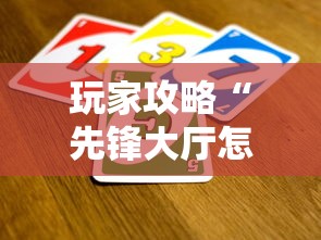 玩家攻略“先锋大厅怎么买房卡”详细介绍房卡使用方式