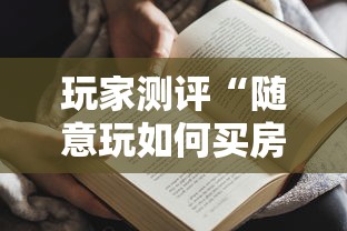 玩家测评“随意玩如何买房卡”获取房卡方式