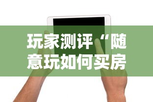 玩家测评“随意玩如何买房卡”获取房卡方式