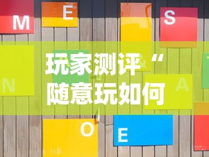玩家测评“随意玩如何买房卡”获取房卡方式