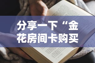 分享一下“金花房间卡购买”获取房卡方式