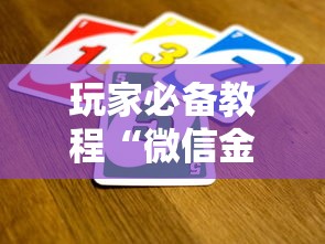 玩家必备教程“微信金花是怎么买房卡开房间的”链接房卡在哪里获取