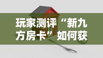 玩家测评“新九方房卡	”如何获取房卡教程