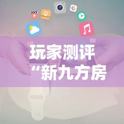 玩家测评“新九方房卡”如何获取房卡教程