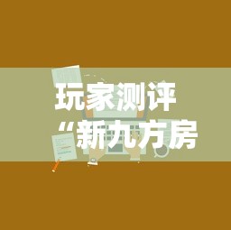 玩家测评“新九方房卡”如何获取房卡教程