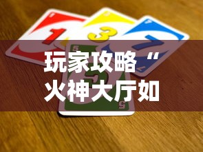 玩家攻略“火神大厅如何买房卡”房卡使用方法介绍