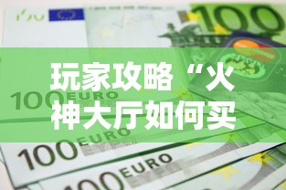 玩家攻略“火神大厅如何买房卡”房卡使用方法介绍