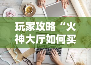 玩家攻略“火神大厅如何买房卡”房卡使用方法介绍