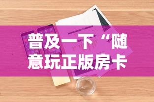 普及一下“随意玩正版房卡如何购买”详细房卡使用教程