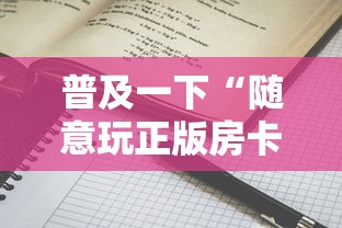 普及一下“随意玩正版房卡如何购买”详细房卡使用教程