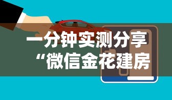 一分钟实测分享“微信金花建房间步骤”获取房卡方式