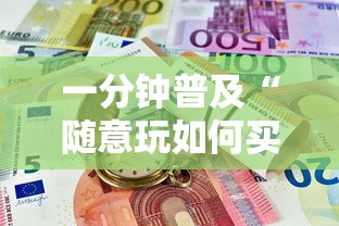 一分钟普及“随意玩如何买房卡”哪里获取房卡