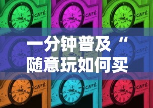 一分钟普及“随意玩如何买房卡”哪里获取房卡