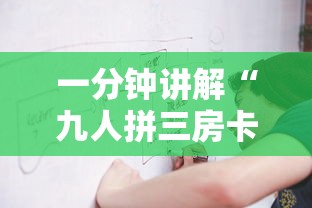 一分钟讲解“九人拼三房卡哪里买”获取房卡方式