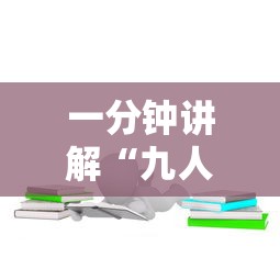 一分钟讲解“九人拼三房卡哪里买”获取房卡方式