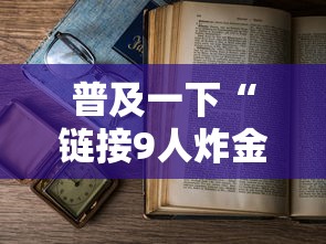 普及一下“链接9人炸金花房卡”详细房卡教程