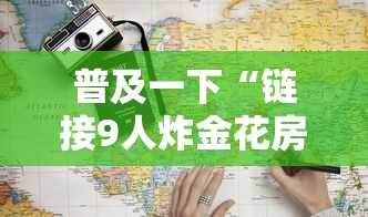普及一下“链接9人炸金花房卡	”详细房卡教程