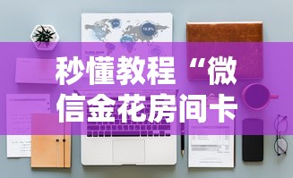 秒懂教程“微信金花房间卡在哪买”详细房卡怎么购买教程