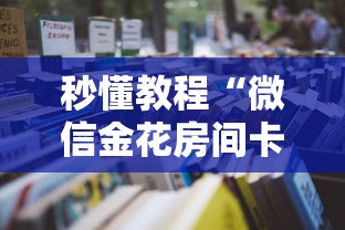 秒懂教程“微信金花房间卡在哪买”详细房卡怎么购买教程
