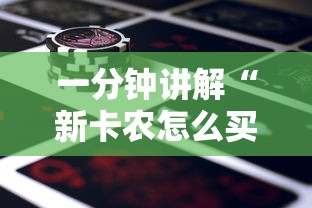 一分钟讲解“新卡农怎么买房卡”详细房卡怎么充值教程