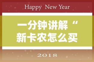 一分钟讲解“新卡农怎么买房卡	”详细房卡怎么充值教程