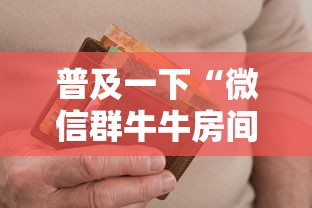 普及一下“微信群牛牛房间卡多少钱”详细房卡使用教程